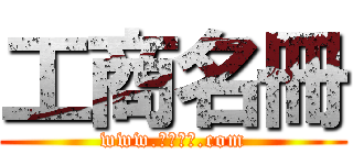 工商名冊 (www.工商名錄.com)