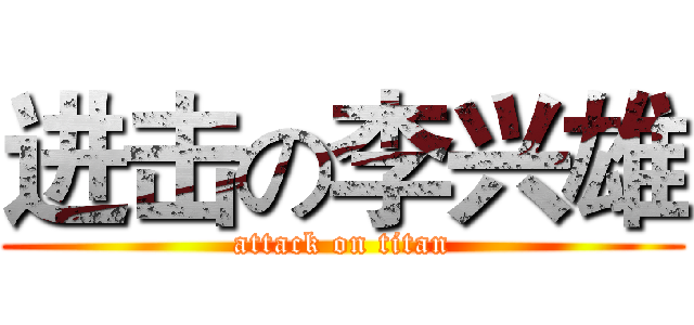 进击の李兴雄 (attack on titan)