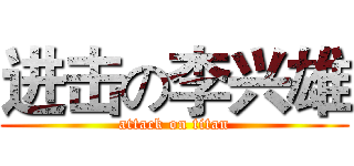 进击の李兴雄 (attack on titan)