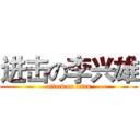 进击の李兴雄 (attack on titan)
