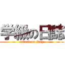 学級の日誌 (attack on Day)