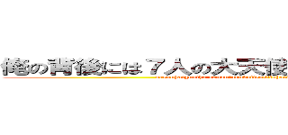 俺の背後には７人の大天使た８２人の悪魔がいる (orenohaigoniha nananinnodaitensitohatizyuuninoakumagairu)