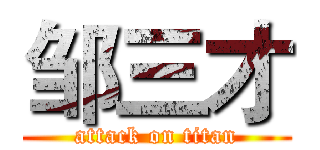 邹三才 (attack on titan)