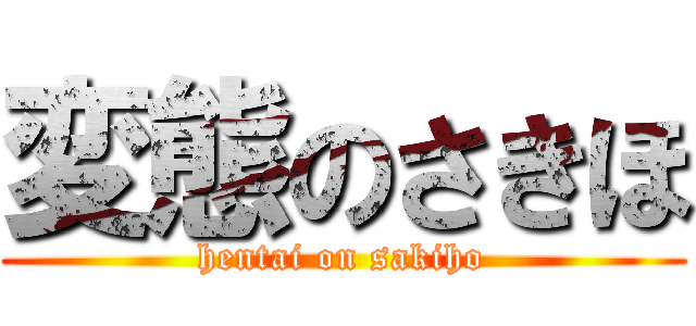 変態のさきほ (hentai on sakiho)