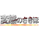 変態のさきほ (hentai on sakiho)