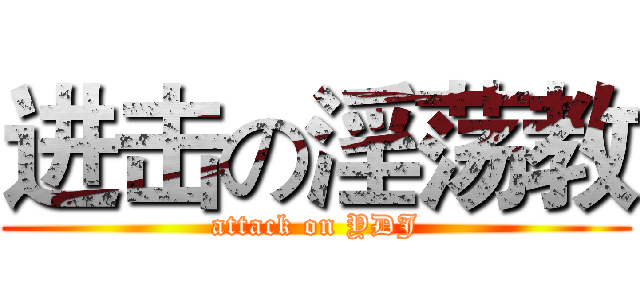 进击の淫荡教 (attack on YDJ)