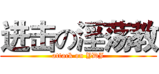 进击の淫荡教 (attack on YDJ)