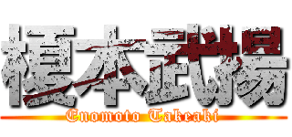 榎本武揚 (Enomoto Takeaki)