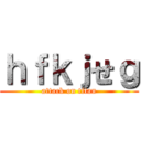 ｈｆｋｊせｇ (attack on titan)