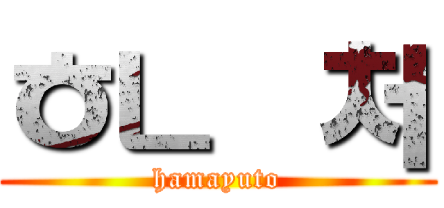 ㅎㄴ곷처 (hamayuto)