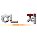 ㅎㄴ곷처 (hamayuto)