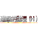 進擊的動漫（Ｈ） ()