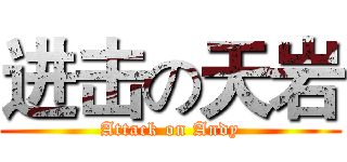 进击の天岩 (Attack on Andy)