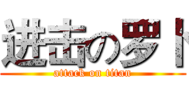进击の罗卜 (attack on titan)