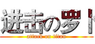 进击の罗卜 (attack on titan)