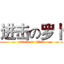 进击の罗卜 (attack on titan)