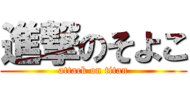 進撃のそよこ (attack on titan)