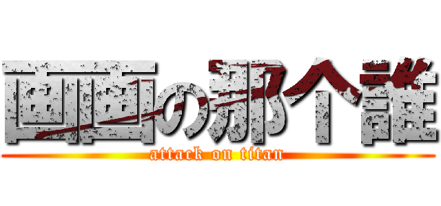 画画の那个誰 (attack on titan)