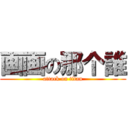 画画の那个誰 (attack on titan)