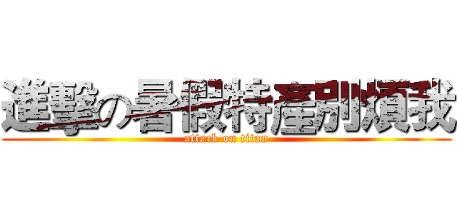 進擊の暑假特產別煩我 (attack on titan)