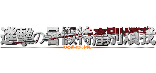 進擊の暑假特產別煩我 (attack on titan)