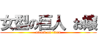 女型の巨人 お嬢 (attack on titan)