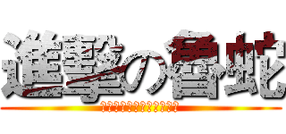 進擊の魯蛇 (那些年，我們一起當的魯蛇)