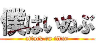 僕はいぬぶ (attack on titan)