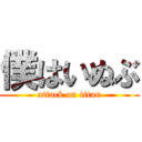 僕はいぬぶ (attack on titan)