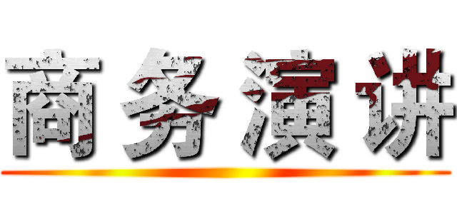 商 务 演 讲 ()