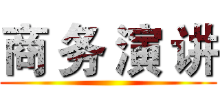 商 务 演 讲 ()