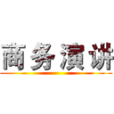 商 务 演 讲 ()