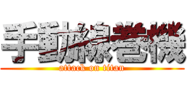 手動線巻機 (attack on titan)