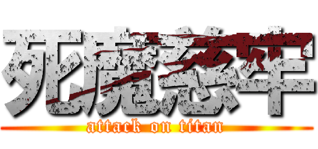 死魔慈牢 (attack on titan)
