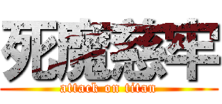 死魔慈牢 (attack on titan)