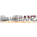 動あり垢ＢＡＮ乙 (There is movement BAN Otsu)