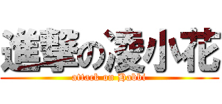 進撃の凌小花 (attack on Habbi)