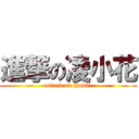 進撃の凌小花 (attack on Habbi)