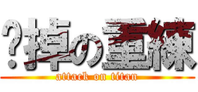 砍掉の重練 (attack on titan)