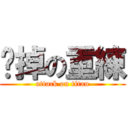 砍掉の重練 (attack on titan)