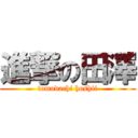 進撃の田澤 (tomodachi hoshii)