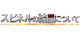 スピネルの結晶について (About Spinel Crystal)