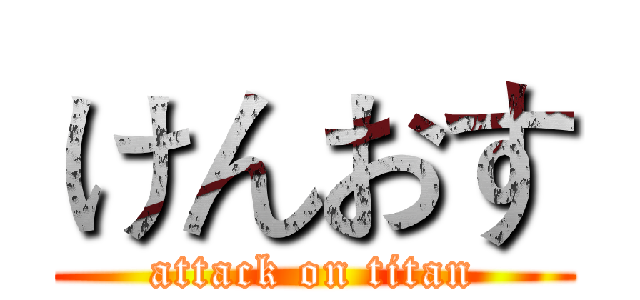 けんおす (attack on titan)