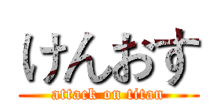 けんおす (attack on titan)