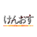 けんおす (attack on titan)