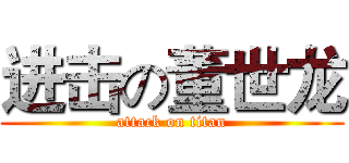 进击の董世龙 (attack on titan)
