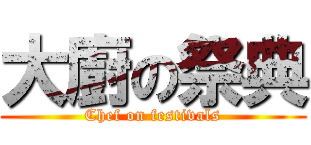 大廚の祭典 (Chef on festivals)