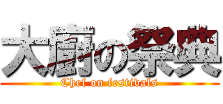 大廚の祭典 (Chef on festivals)