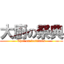 大廚の祭典 (Chef on festivals)