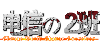 电信の２班 (Change World Change Ourselves)